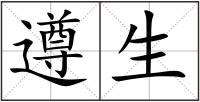 遵生