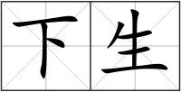 下生