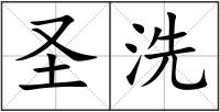 圣洗
