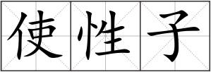 使性子