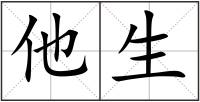 他生