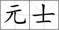 元士