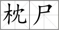 枕尸