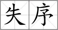 失序