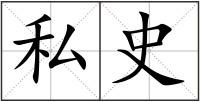 私史