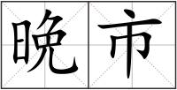 晩市