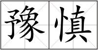 豫慎