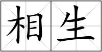 相生
