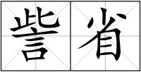 訾省