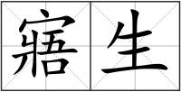 寤生