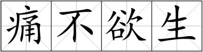 痛不欲生