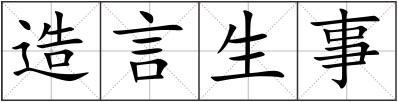造言生事
