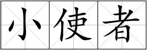小使者