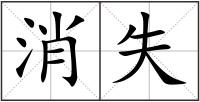 消失