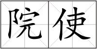 院使