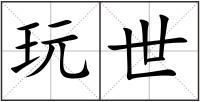 玩世
