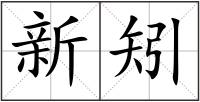 新矧