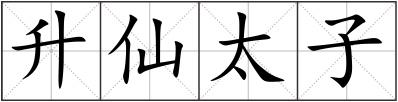 升仙太子