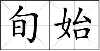 旬始