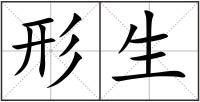 形生