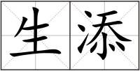 生添