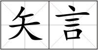 矢言