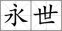 永世