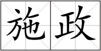 施政
