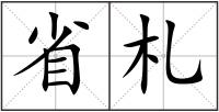 省札