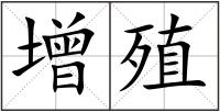 增殖