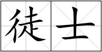 徒士
