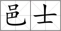 邑士