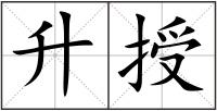 升授