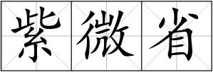 紫微省