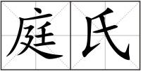 庭氏