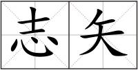 志矢