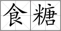 食糖