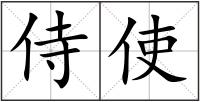 侍使