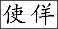 使佯
