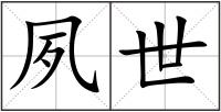 夙世