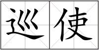 巡使