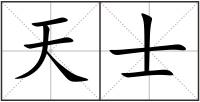 天士