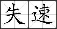 失速