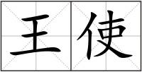 王使
