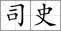司史
