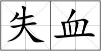 失血