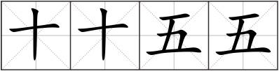 十十五五