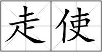 走使