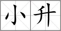 小升