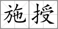 施授